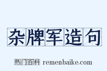 杂牌军造句是什么意思的图片